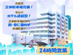 ホテル併設のまちなかパーキングは雨雪の日も安心の屋内駐車場です！