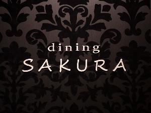2F　 dining SAKURA