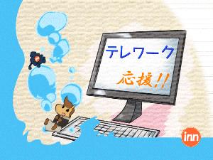 テレワーク応援