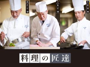 【料理のこだわり】日本料理・西洋料理・中国料理の匠が様々な場面でコラボして料理を仕上げています。