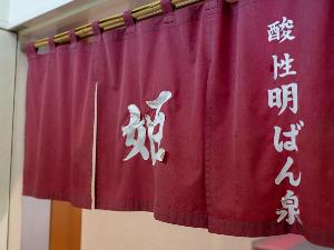 酸性明礬泉、強酸性(約ph1.7)の温泉は五寸釘を一週間ほどで溶かしてしまう程の強さ!