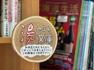 1階ロビーには貸出文庫もございます。お部屋読書をどうぞ