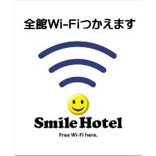 Wi-Fi全館でご利用できます