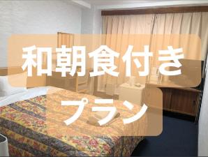 ♪和朝食付きプラン7:00〜9:00♪