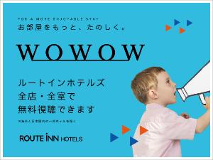 WOWOW全室視聴無料