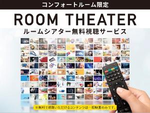 コンフォートルーム　ルームシアター視聴無料