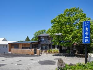 青荷山荘の外観