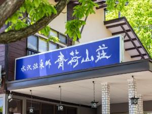 心が和む宿青荷山荘外観