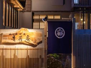 秋田での夕食は、山の居酒屋『青荷庵』で。