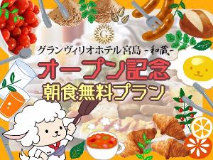 期間限定！！【オープン記念☆朝食御膳　無料プラン】発売中♪