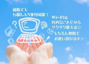 【新館】有線LAN使用可能！