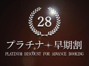 早期予約は、高層階プレミアフロアがおすすめ！プラチナ早期割28