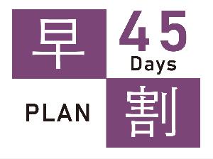 早期45