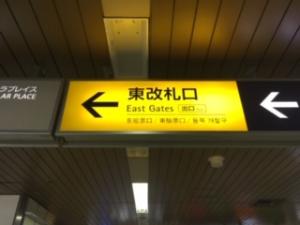 【アクセス-1】JR札幌駅到着後、『東改札』を目指してください。