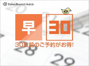 早期ご予約が断然お得★