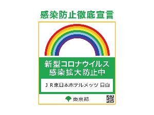 【取り組み】感染防止対策・東京都が策定した感染拡大防止ガイドラインの徹底に取り組んでおります。