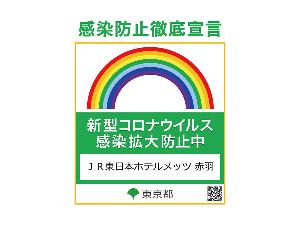 【取り組み】感染防止対策・東京都が策定した感染拡大防止ガイドラインの徹底に取り組んでおります。