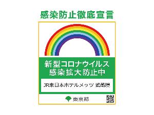【取り組み】感染防止対策・東京都が策定した感染拡大防止ガイドラインの徹底に取り組んでおります。