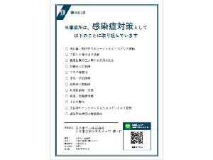 【取り組み】感染防止対策・神奈川県が策定した感染拡大防止ガイドラインの徹底に取り組んでおります。