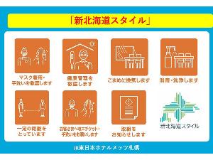 【取り組み】感染防止対策・北海道が策定した感染拡大防止ガイドラインの徹底に取り組んでおります。