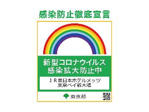 【取り組み】感染防止対策・東京都が策定した感染拡大防止ガイドラインの徹底に取り組んでおります。