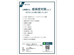 【取り組み】感染防止対策・神奈川県が策定した感染拡大防止ガイドラインの徹底に取り組んでおります。