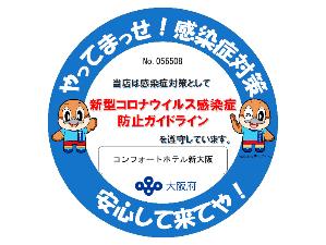 ×大阪府『感染防止宣言ステッカー』
