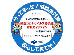 ×大阪府『感染防止宣言ステッカー』