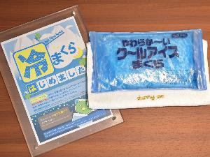 冷やし枕　9階エレベーター前にて無料で貸し出しております　※数に限りがございます