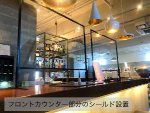 フロント-対飛沫シールド