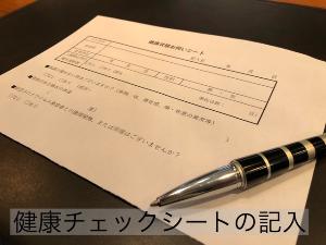 健康チェックシート