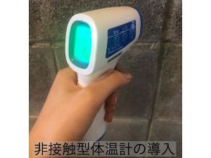 非接触体温計