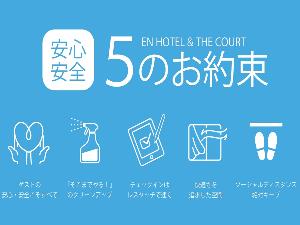 コートホテル旭川の５のお約束