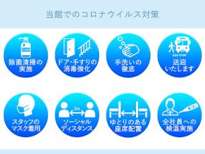【当館はコロナウイルスの対策を行っております】
