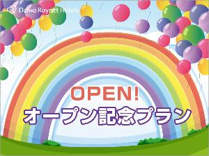 オープン記念プラン