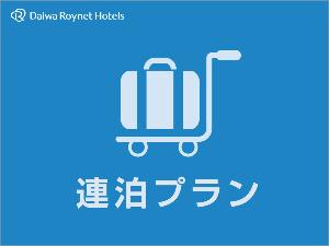 ２泊以上の連泊でお得にご宿泊いただけます！<BR>