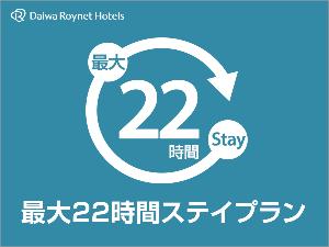 通常14時チェックインのところ13時よりチェックイン可能！最大22時間ご滞在いただけます！