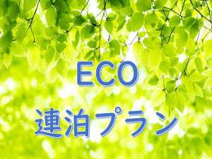 連泊ECO