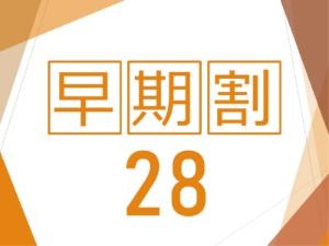 早割28
