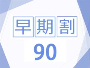 早割90