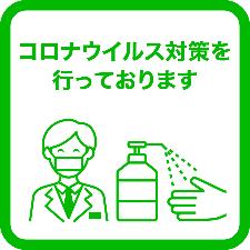 コロナウイルス感染症対策実施中