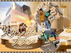 新スタンダードプラン