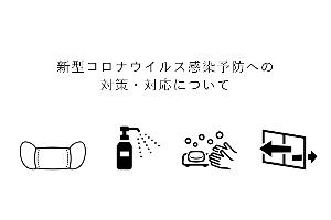 コロナ感染症対策実施中！