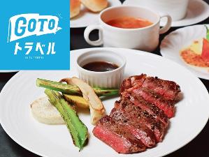 ＜期間限定！夕食ステーキセット＠グルメバー＞