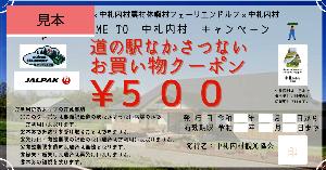 「道の駅なかさつない」で使えるお買い物クーポン（見本券）