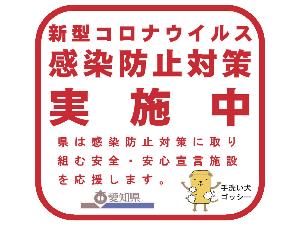 ×安全安心施設宣言