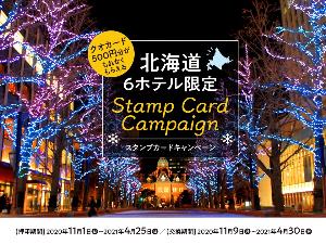 北海道6ホテル限定★スタンプカードキャンペーン