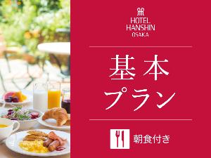 基本 朝食付き
