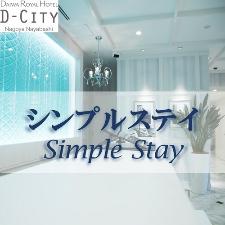 シンプルステイ