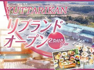 【プラン】リブランドオープンプラン★２食付★